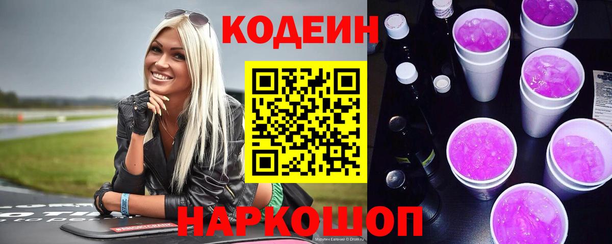 Codein Purple Drank  Вход с VPN  Моздок  Кодеиновый сироп Lean напиток Lean (лин) 